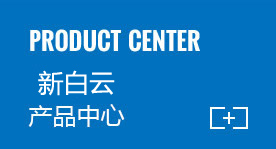 新白云產品中心